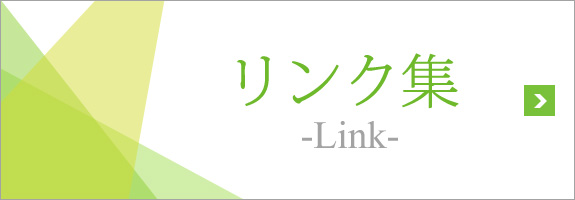 リンク集