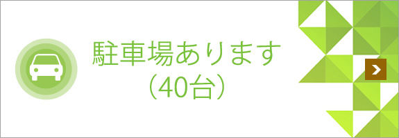 駐車場あります